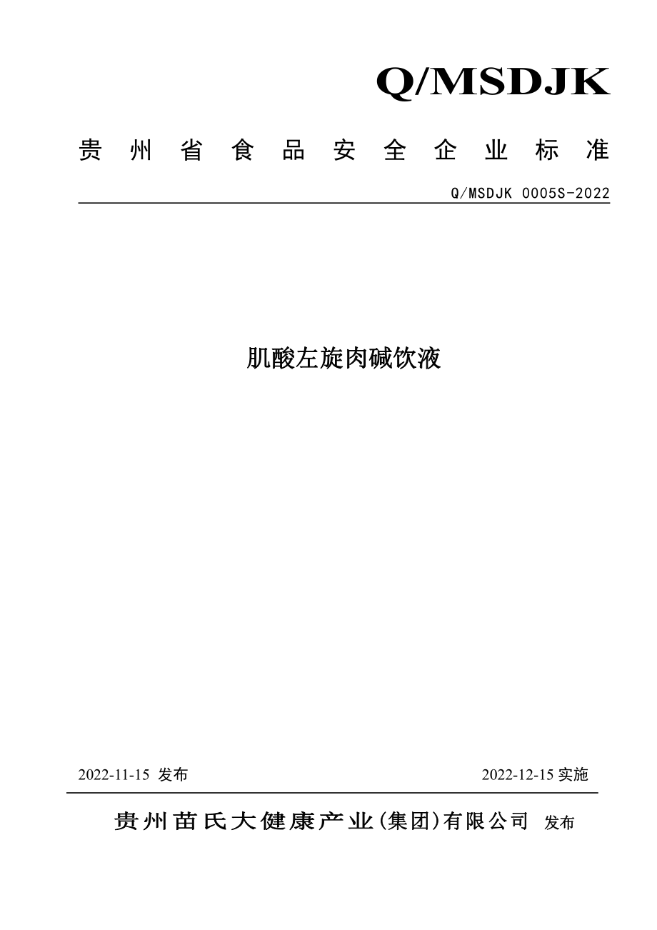 QMSDJK 0005 S-2022 肌酸左旋肉碱饮液.pdf_第1页