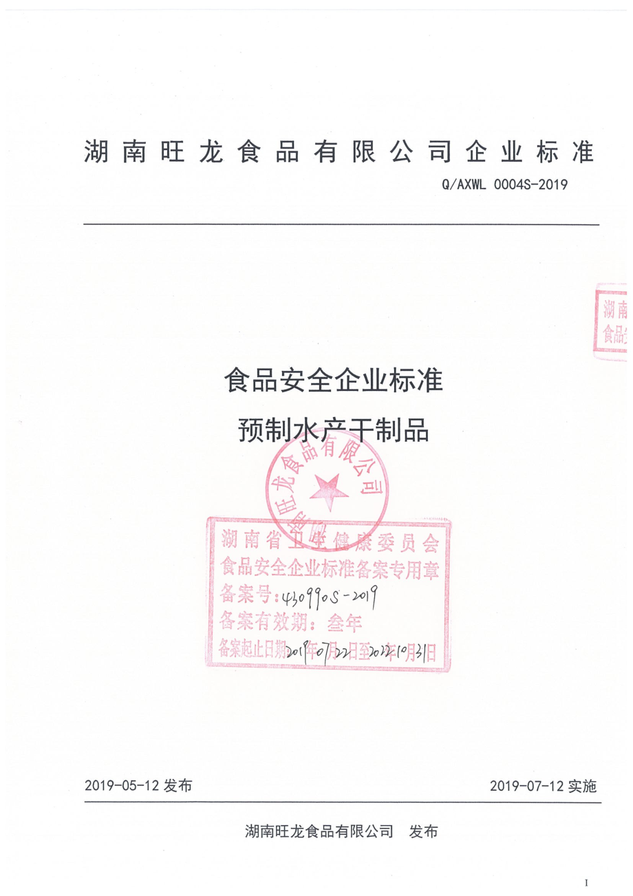 QAXWL 0004 S-2019 预制水产干制品.pdf_第1页