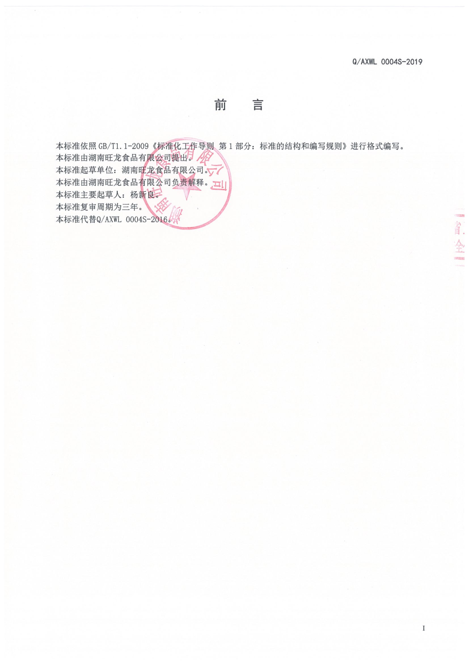 QAXWL 0004 S-2019 预制水产干制品.pdf_第2页