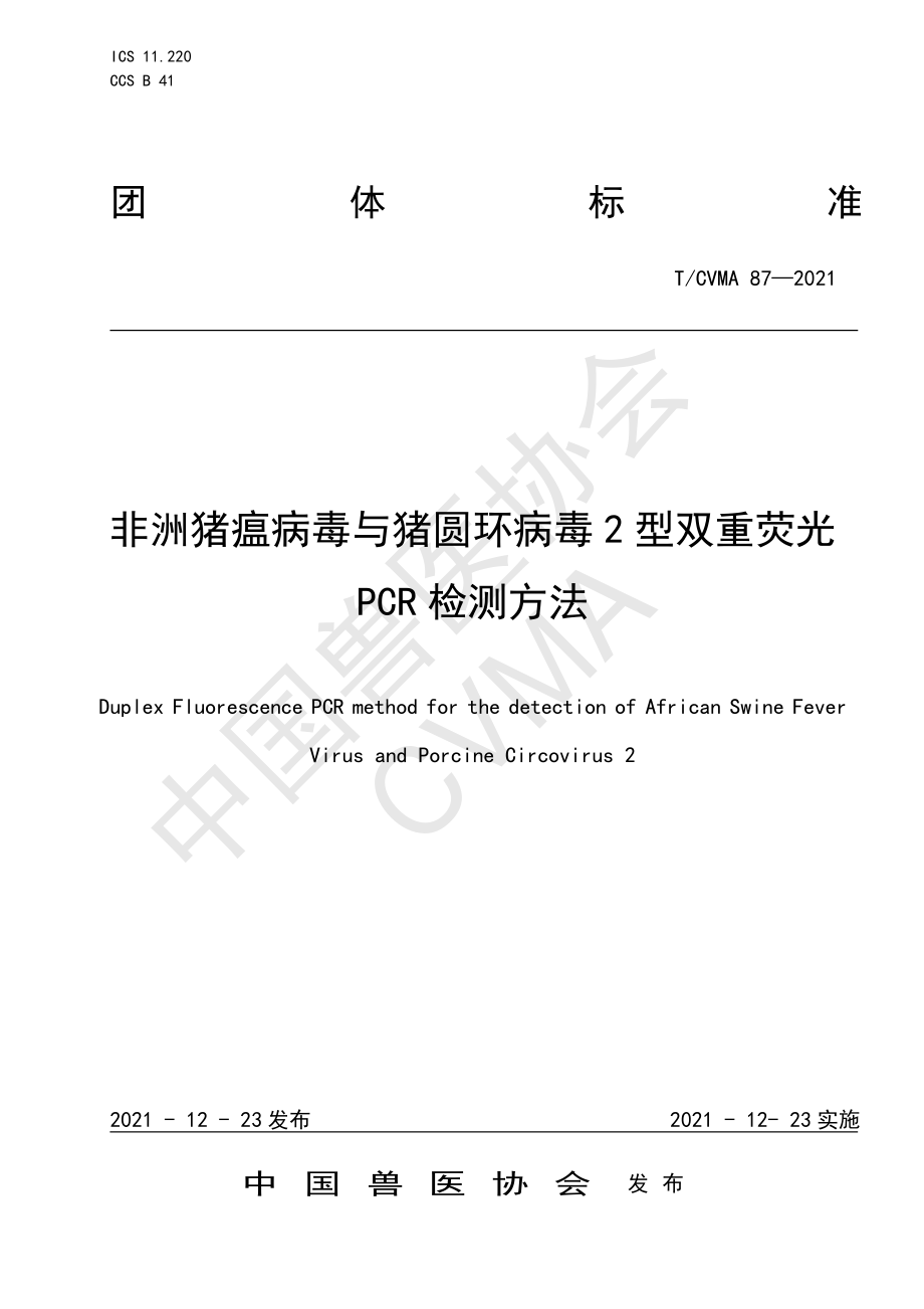 TCVMA 87-2021 非洲猪瘟病毒与猪圆环病毒2型双重荧光PCR检测方法.pdf_第1页