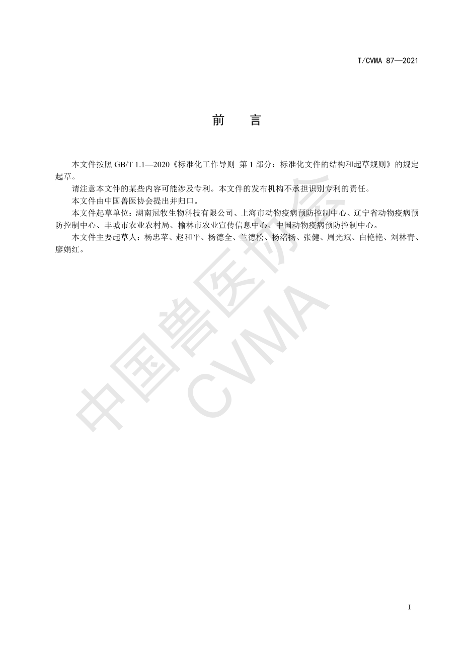 TCVMA 87-2021 非洲猪瘟病毒与猪圆环病毒2型双重荧光PCR检测方法.pdf_第3页