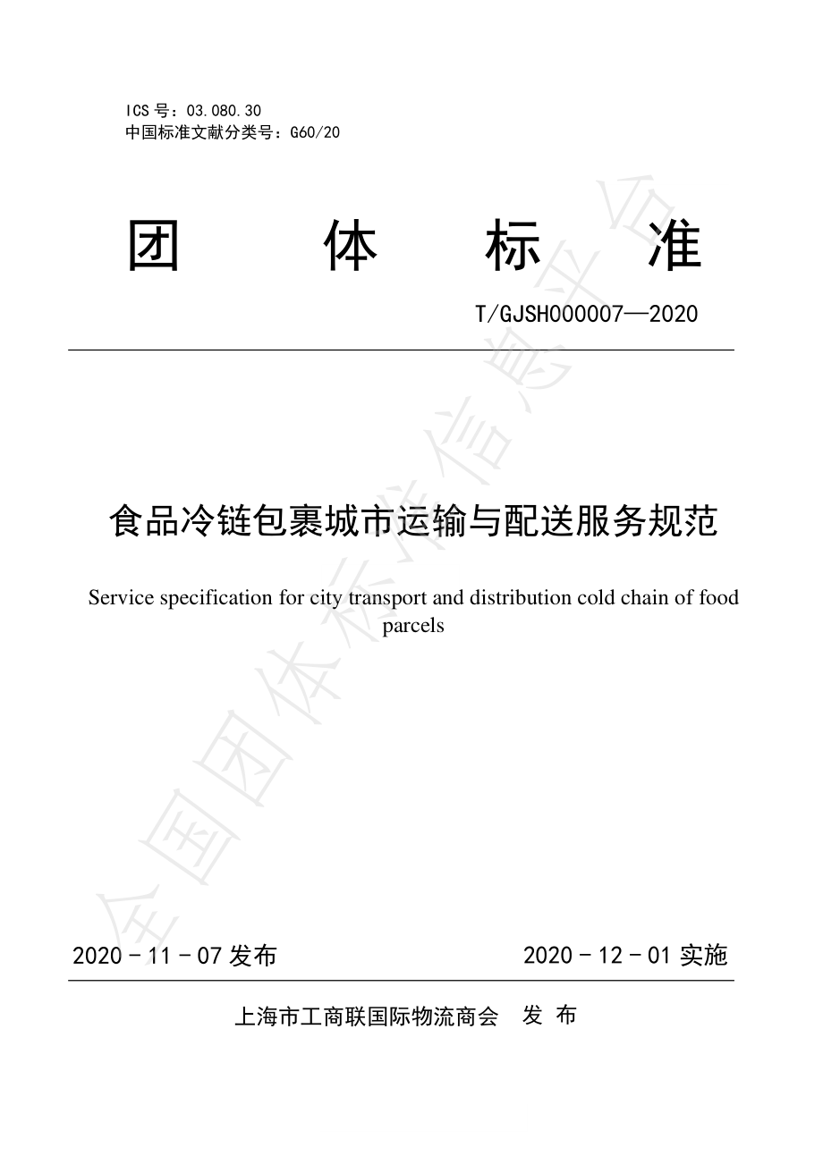 TGJSH 000007-2020 食品冷链包裹城市运输与配送服务规范.pdf_第1页