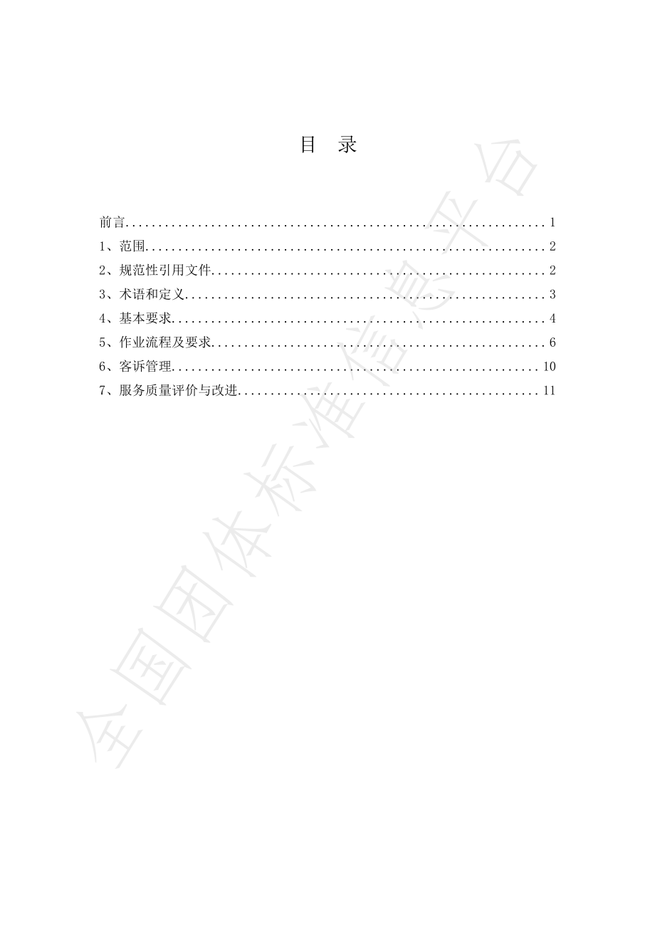 TGJSH 000007-2020 食品冷链包裹城市运输与配送服务规范.pdf_第2页