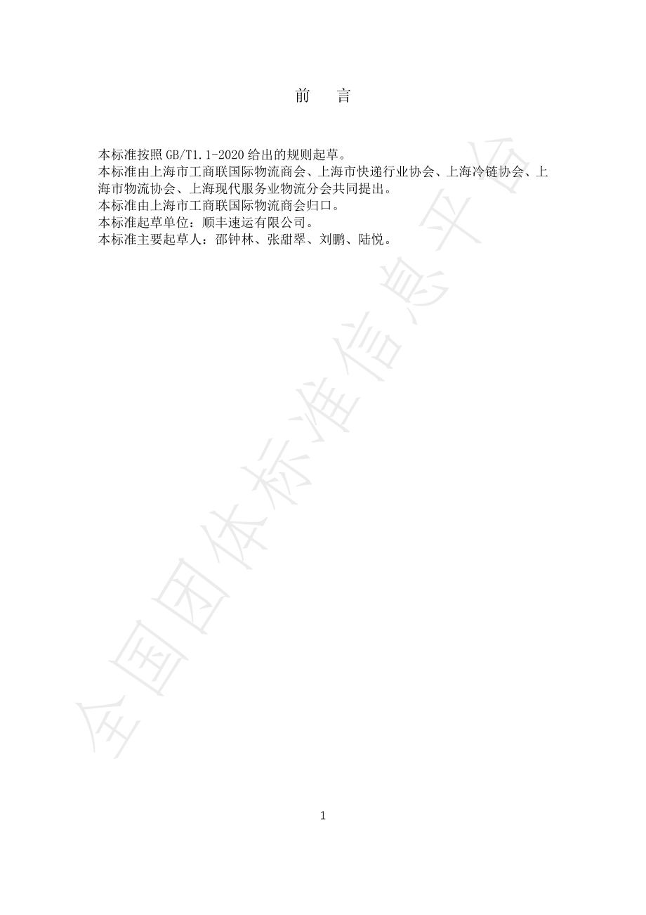 TGJSH 000007-2020 食品冷链包裹城市运输与配送服务规范.pdf_第3页