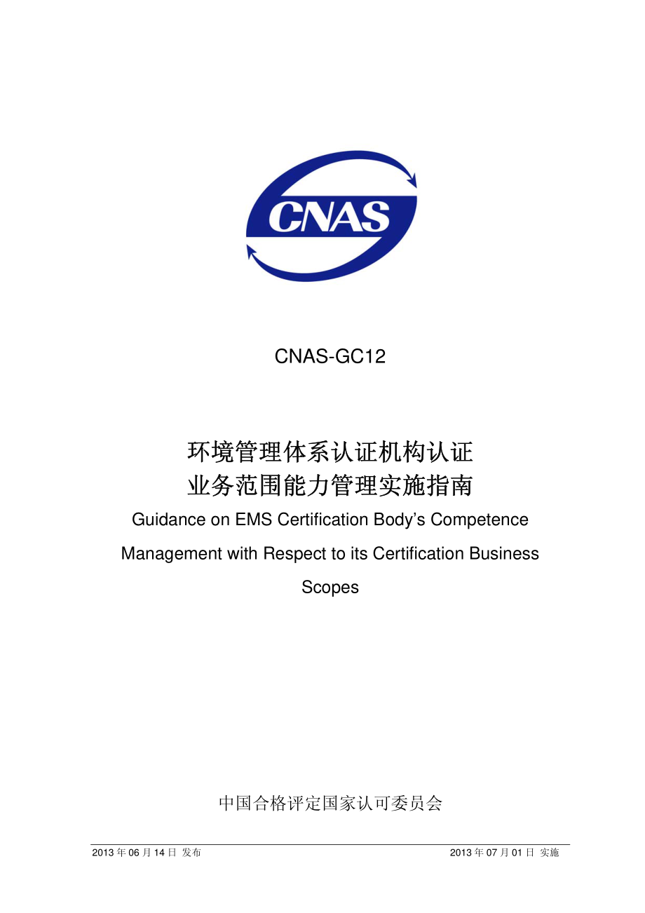 CNAS-GC12-2013 环境管理体系认证机构认证业务范围能力管理实施指南.pdf_第1页