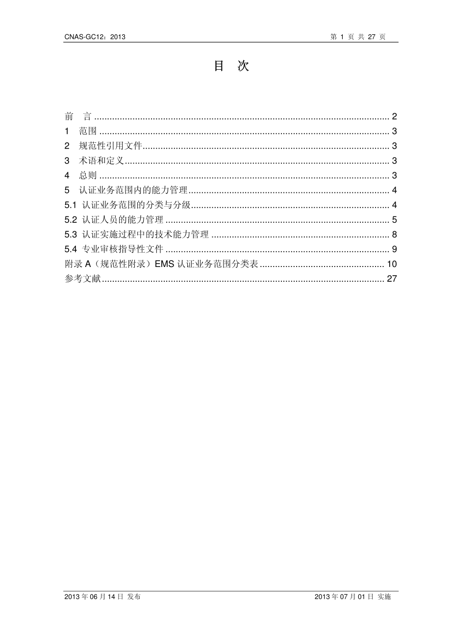 CNAS-GC12-2013 环境管理体系认证机构认证业务范围能力管理实施指南.pdf_第2页