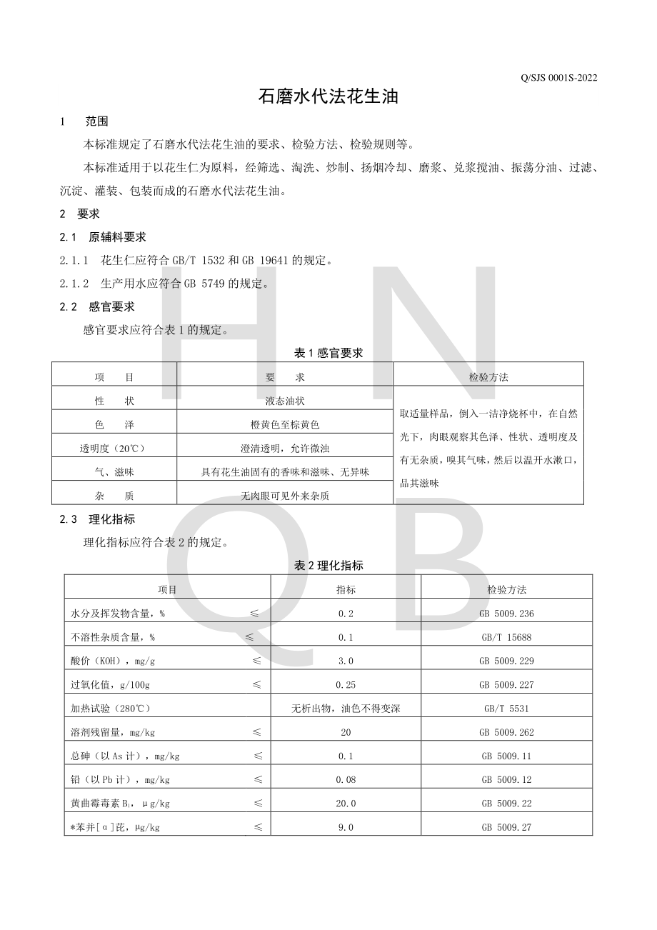 QSJS 0001 S-2022 石磨水代法花生油.pdf_第3页