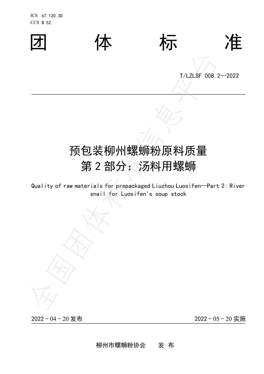 TLZLSF 008.2-2022 预包装柳州螺蛳粉原材料质量 第2部分：汤料用螺蛳.pdf_第1页