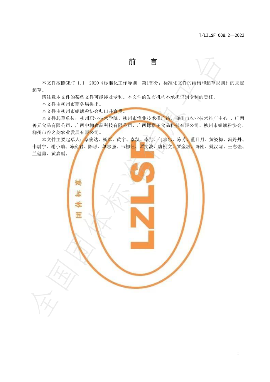 TLZLSF 008.2-2022 预包装柳州螺蛳粉原材料质量 第2部分：汤料用螺蛳.pdf_第3页