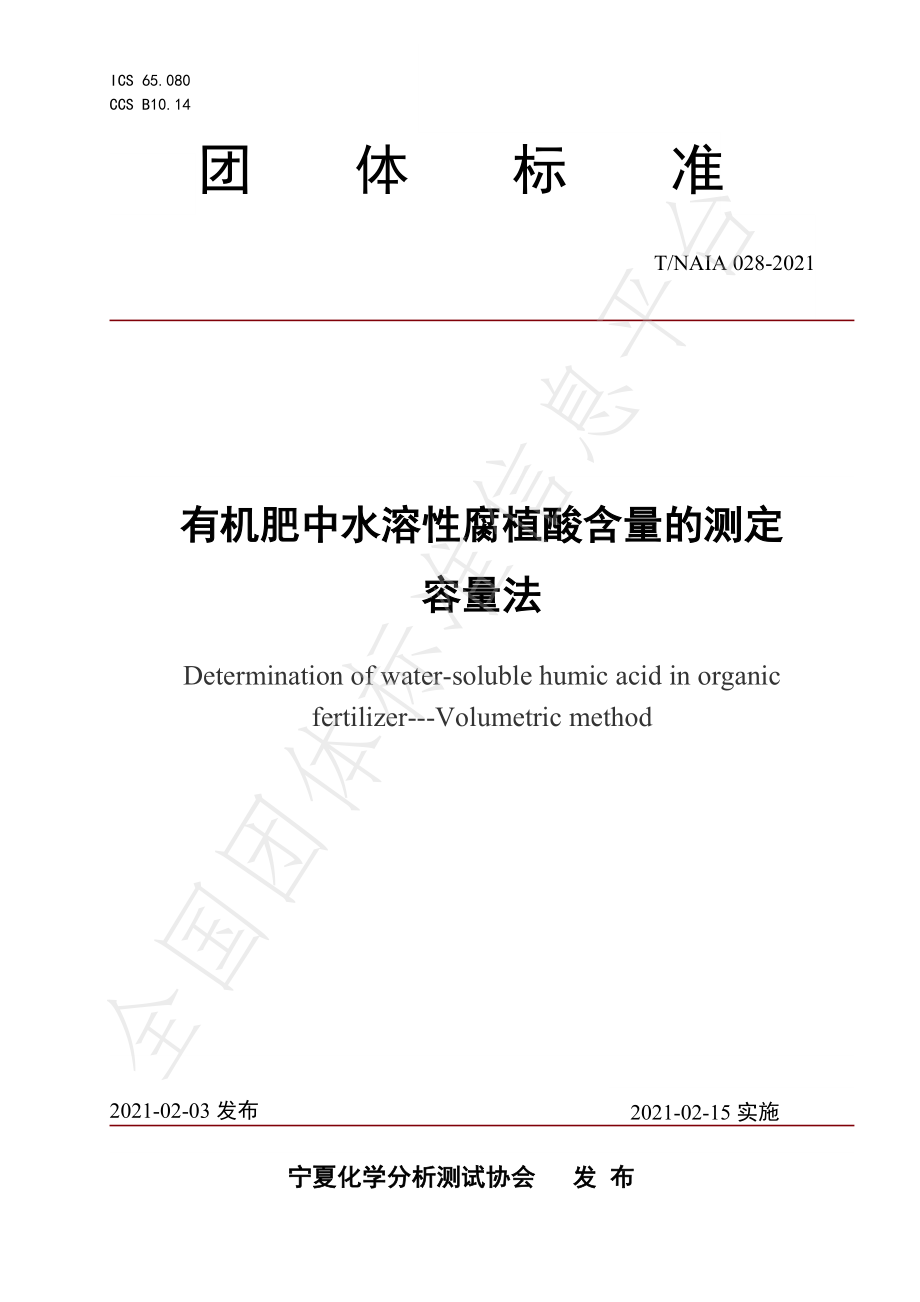 TNAIA 028-2021 有机肥中水溶性腐殖酸含量的测定 容量法.pdf_第1页