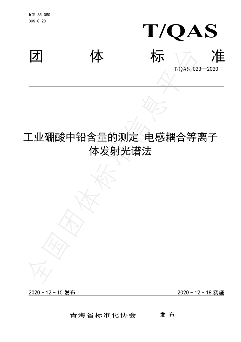 TQAS 023-2020 工业硼酸中铅含量的测定 电感耦合等离子体发射光谱法.pdf_第1页