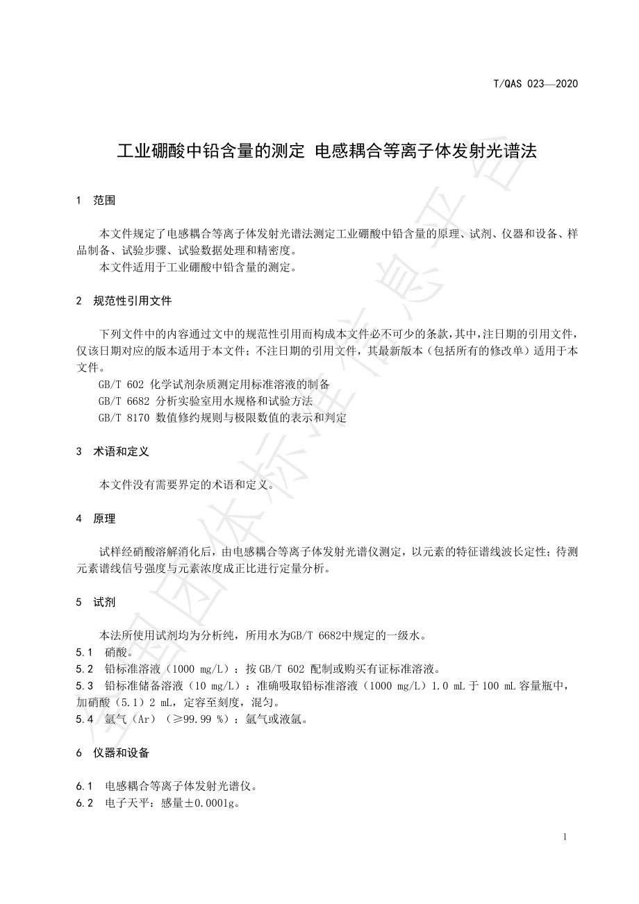 TQAS 023-2020 工业硼酸中铅含量的测定 电感耦合等离子体发射光谱法.pdf_第3页