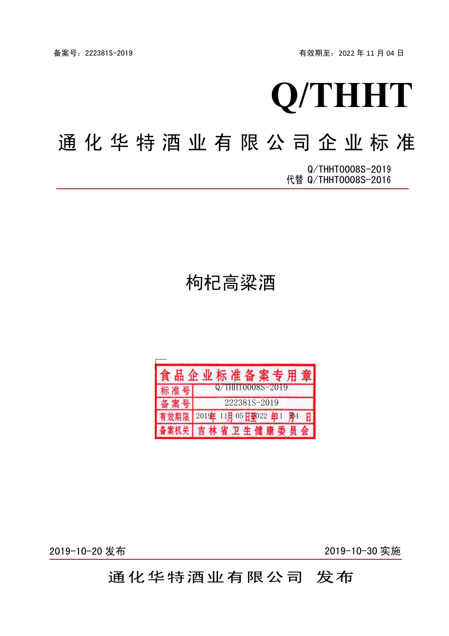 QTHHT 0008 S-2019 枸杞高粱酒.pdf_第1页