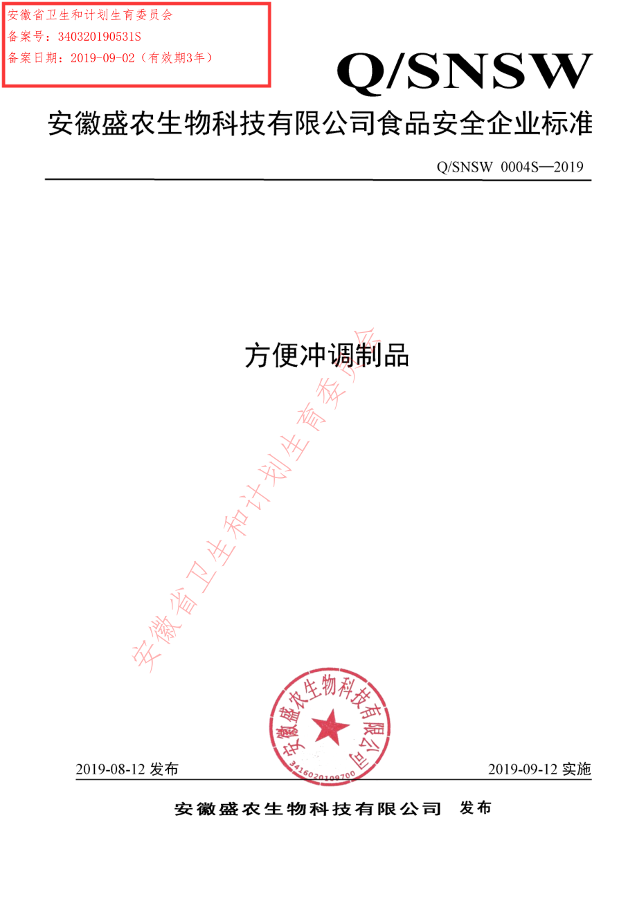 QSNSW 0004 S-2019 方便冲调制品.pdf_第1页