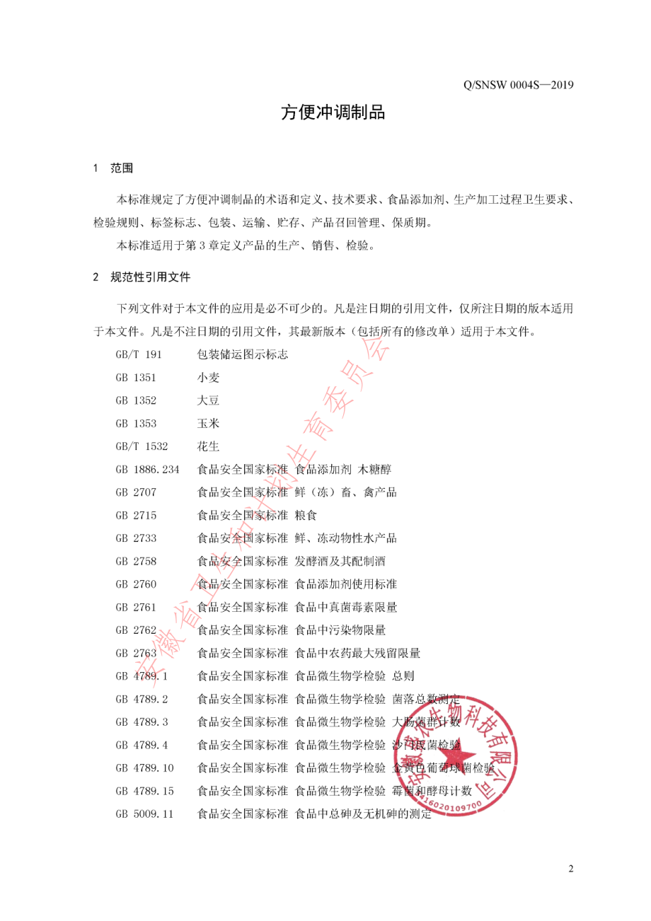 QSNSW 0004 S-2019 方便冲调制品.pdf_第3页