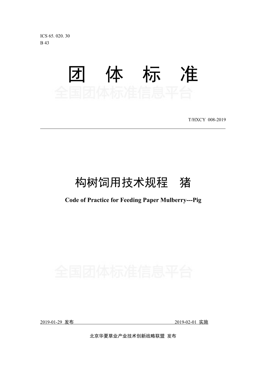 THXCY 008-2019 构树饲用技术规程 猪.pdf_第1页