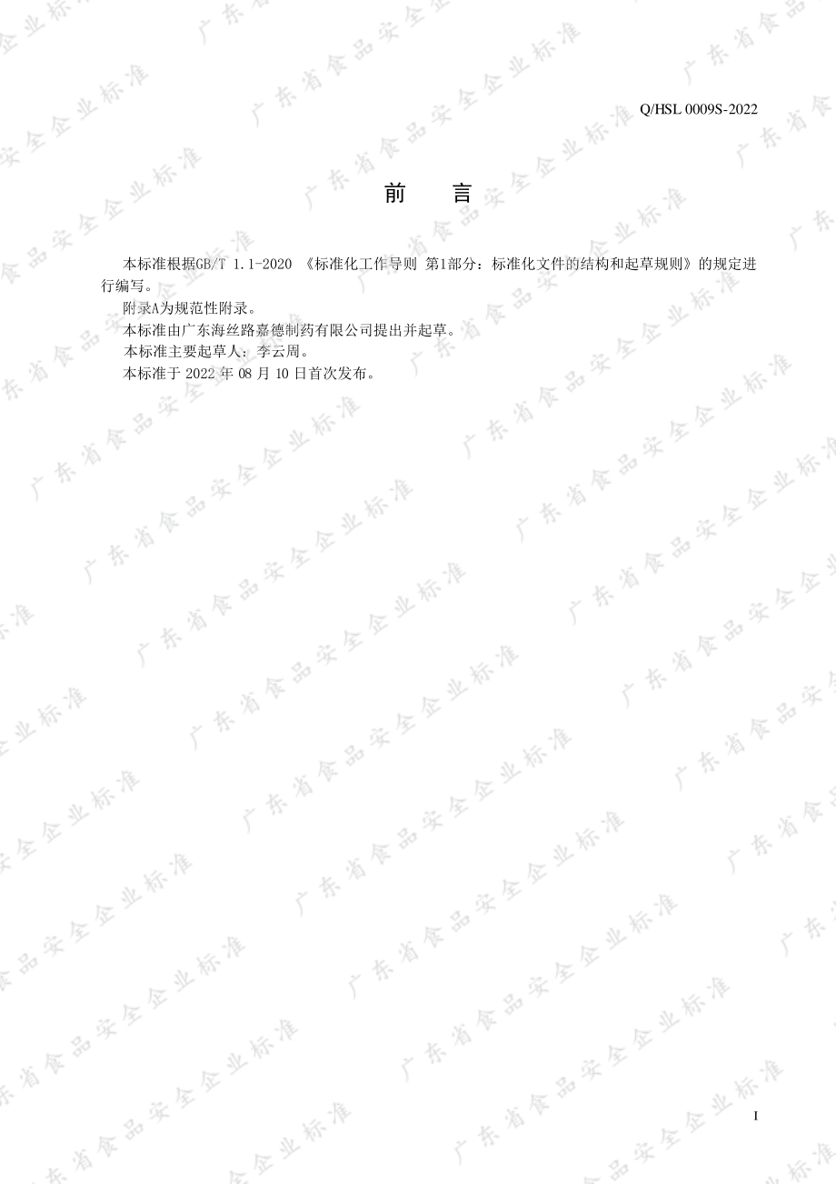 QHSL 0009 S-2022 富硒平菇枸杞浆（饮料）.pdf_第2页