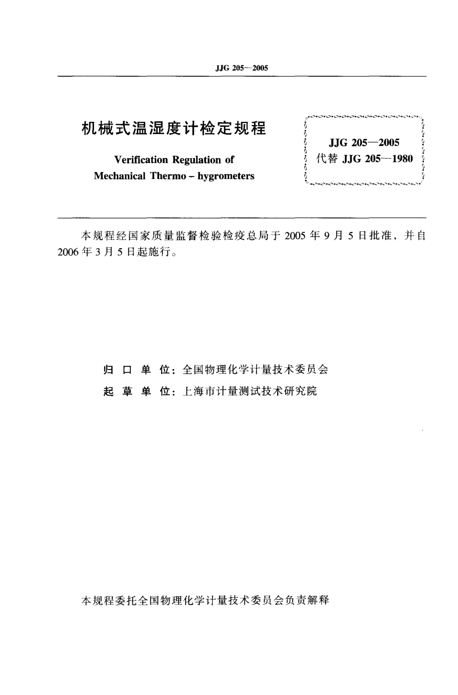 JJG 205-2005 机械式温湿度计检定规程.pdf_第2页