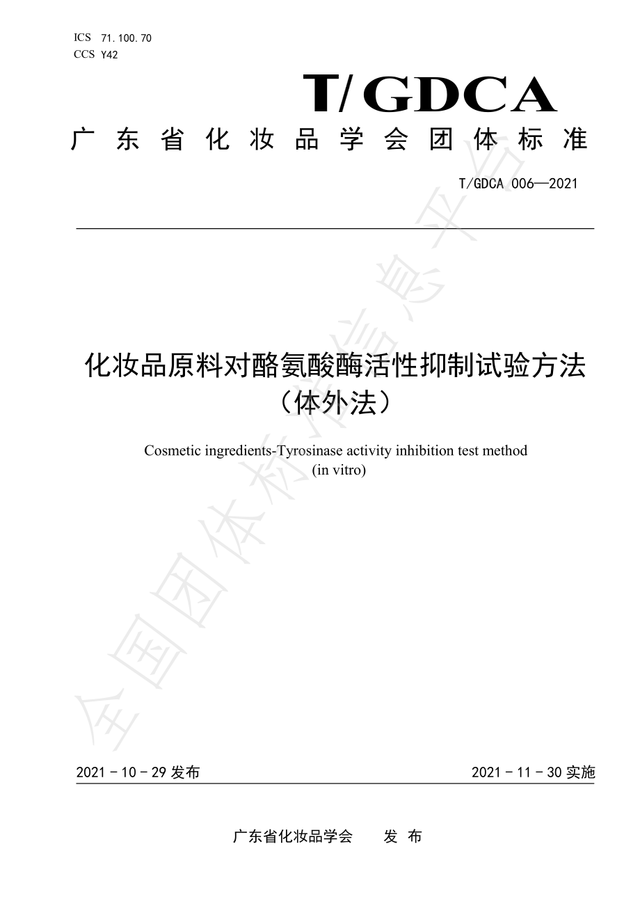 TGDCA 006-2021 化妆品原料对酪氨酸酶活性抑制试验方法（体外法）.pdf_第1页