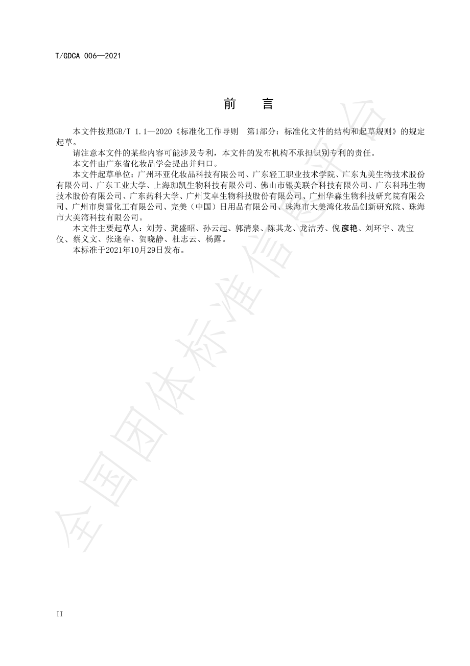 TGDCA 006-2021 化妆品原料对酪氨酸酶活性抑制试验方法（体外法）.pdf_第3页