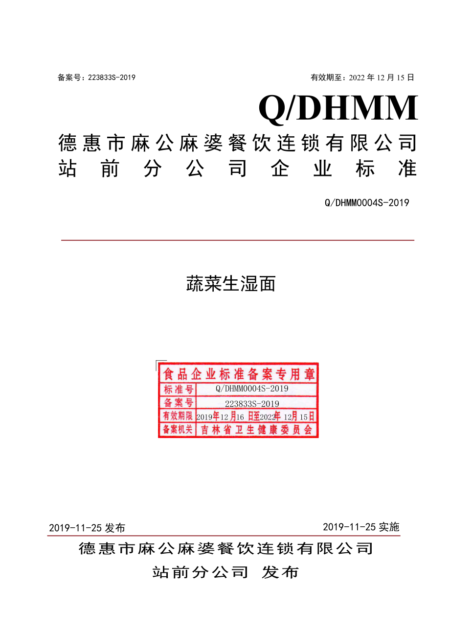 QDHMM 0004 S-2019 蔬菜生湿面.pdf_第1页