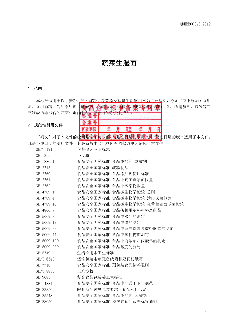 QDHMM 0004 S-2019 蔬菜生湿面.pdf_第2页