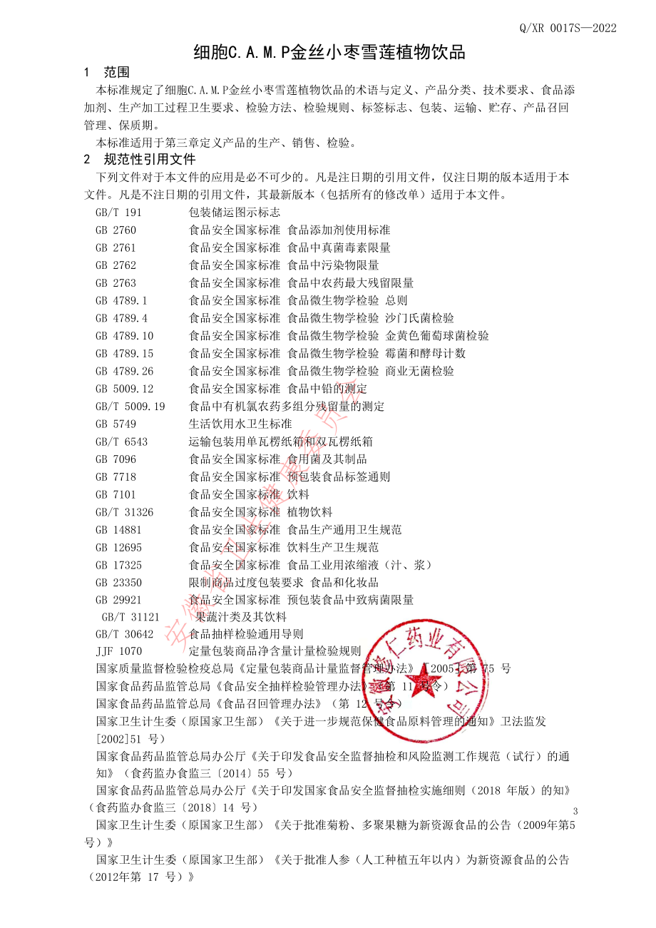 QXR 0017 S-2022 细胞C.A.M.P金丝小枣雪莲植物饮品.pdf_第3页