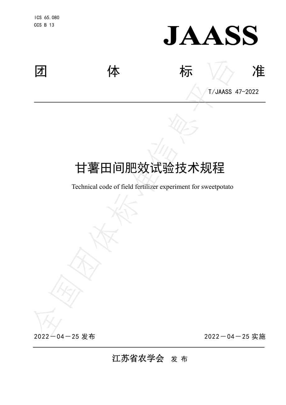 TJAASS 47-2022 甘薯田间肥效试验技术规程.pdf_第1页