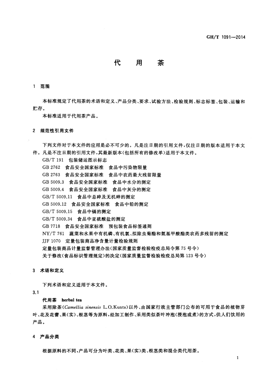 GHT 1091-2014 代用茶.pdf_第3页