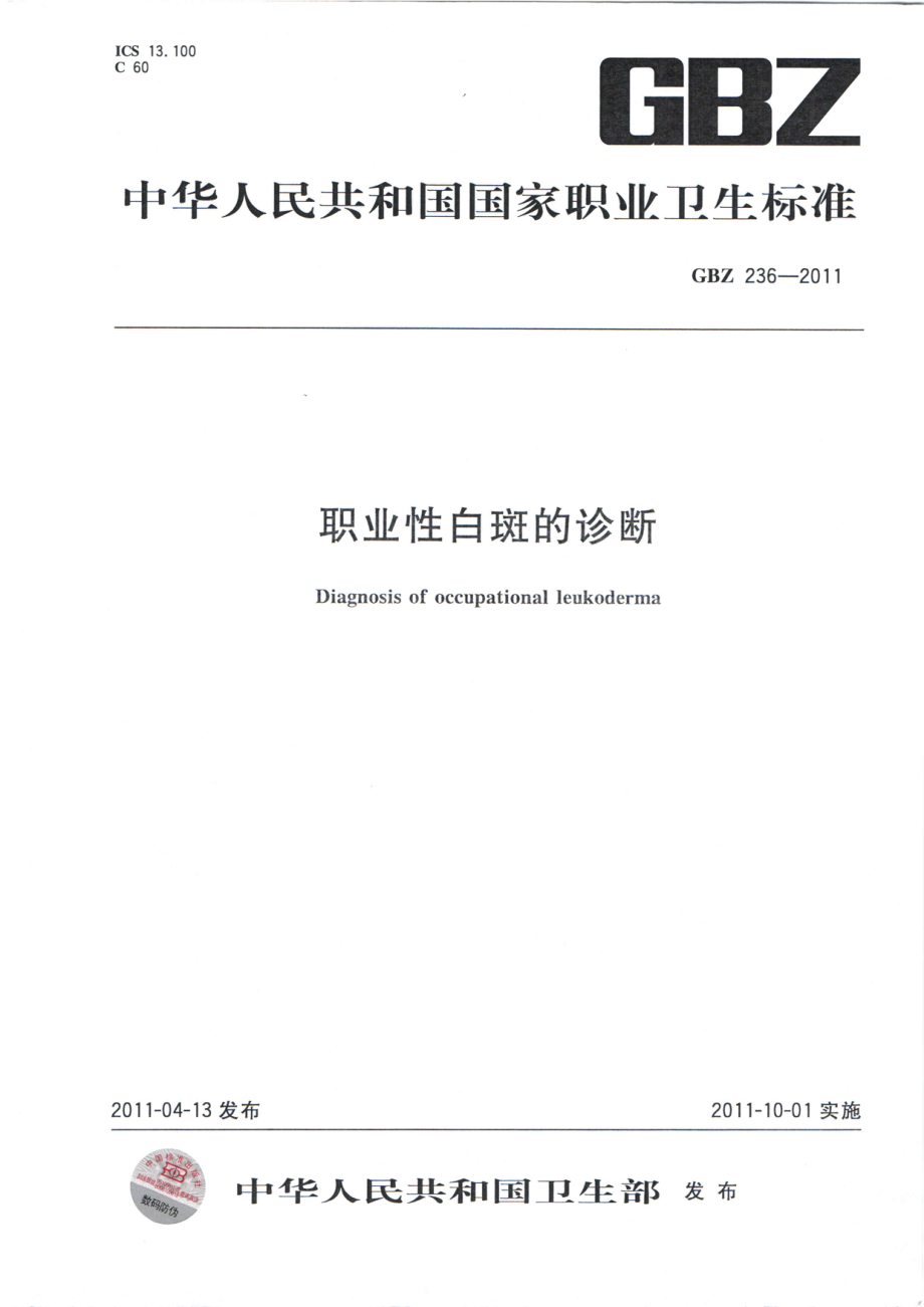 GBZ 236-2011 职业性白斑的诊断.pdf_第1页