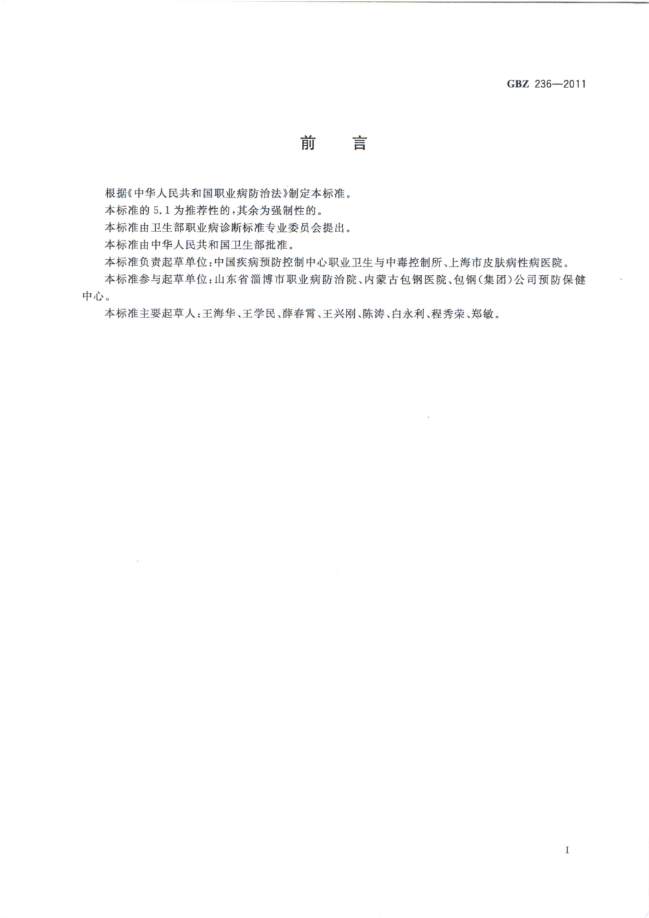 GBZ 236-2011 职业性白斑的诊断.pdf_第2页