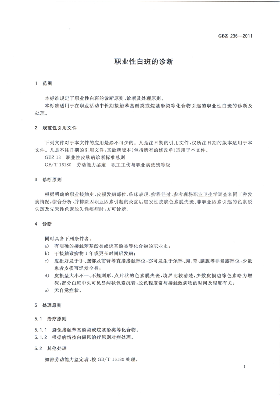 GBZ 236-2011 职业性白斑的诊断.pdf_第3页