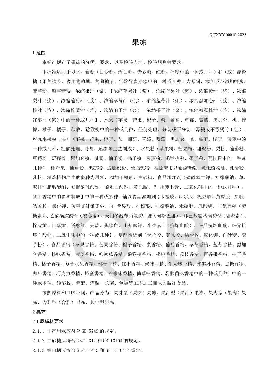 QZXYY 0001 S-2022 果冻.pdf_第3页