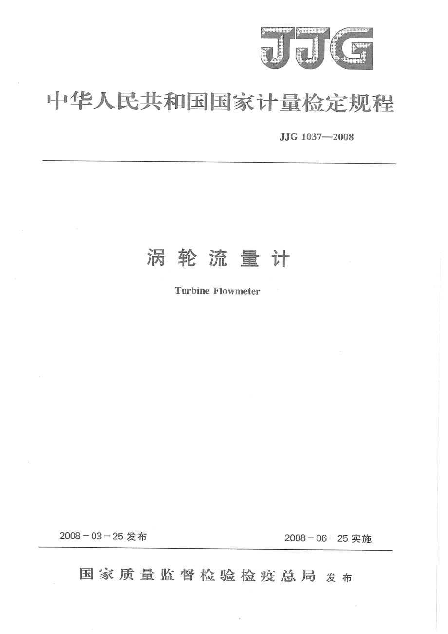 JJG 1037-2008 涡轮流量计检定规程.pdf_第1页