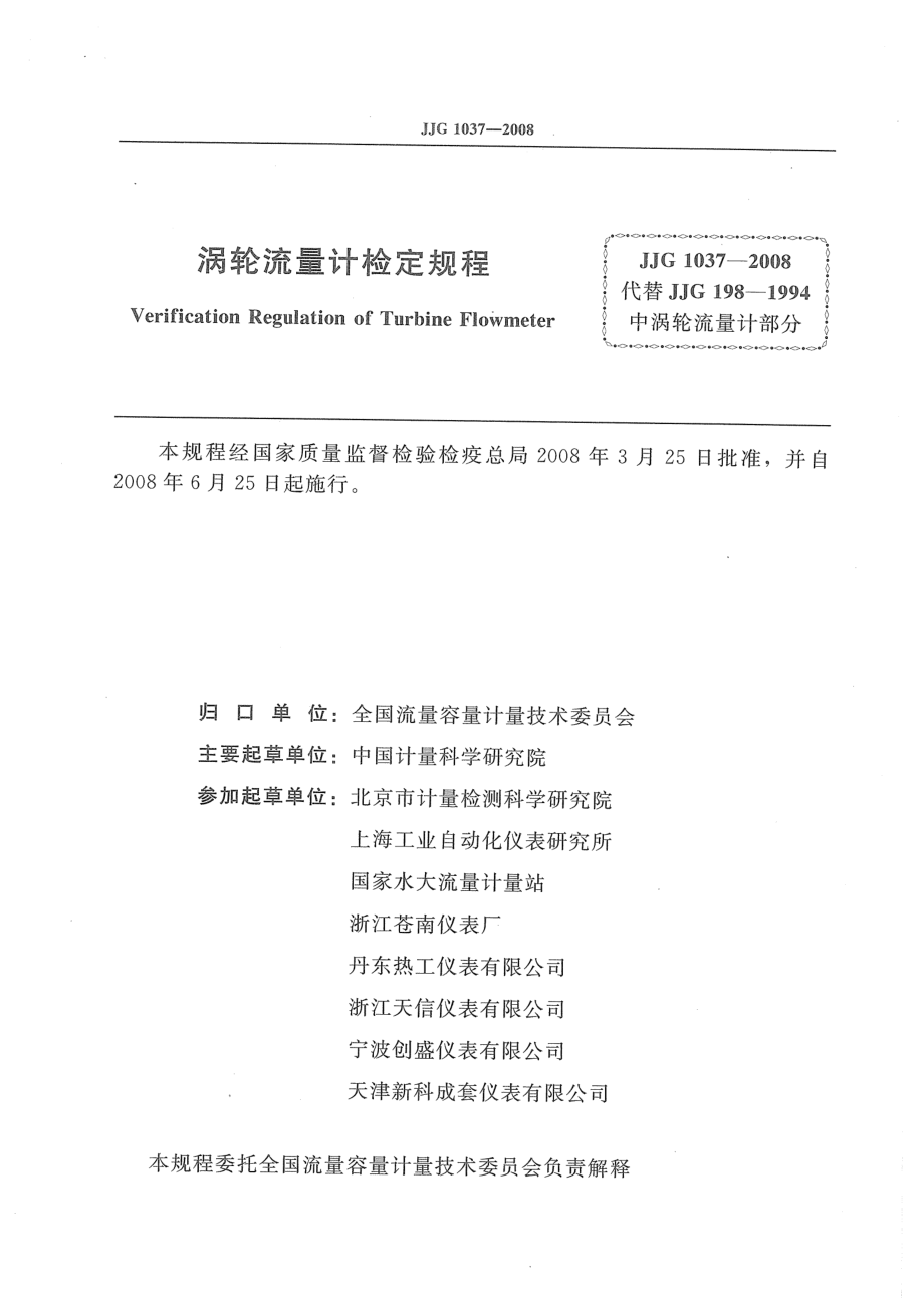 JJG 1037-2008 涡轮流量计检定规程.pdf_第2页