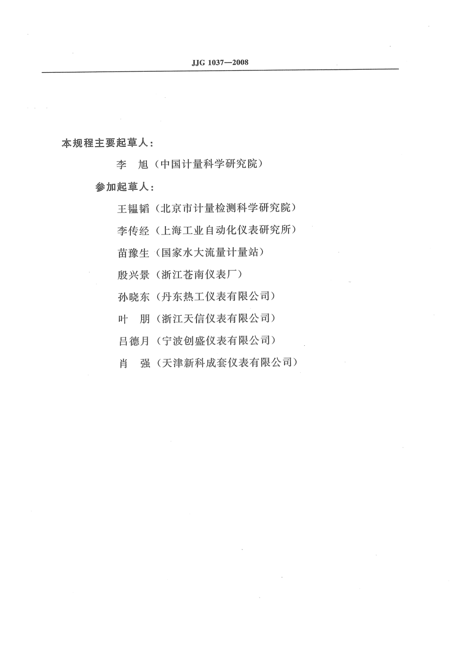 JJG 1037-2008 涡轮流量计检定规程.pdf_第3页