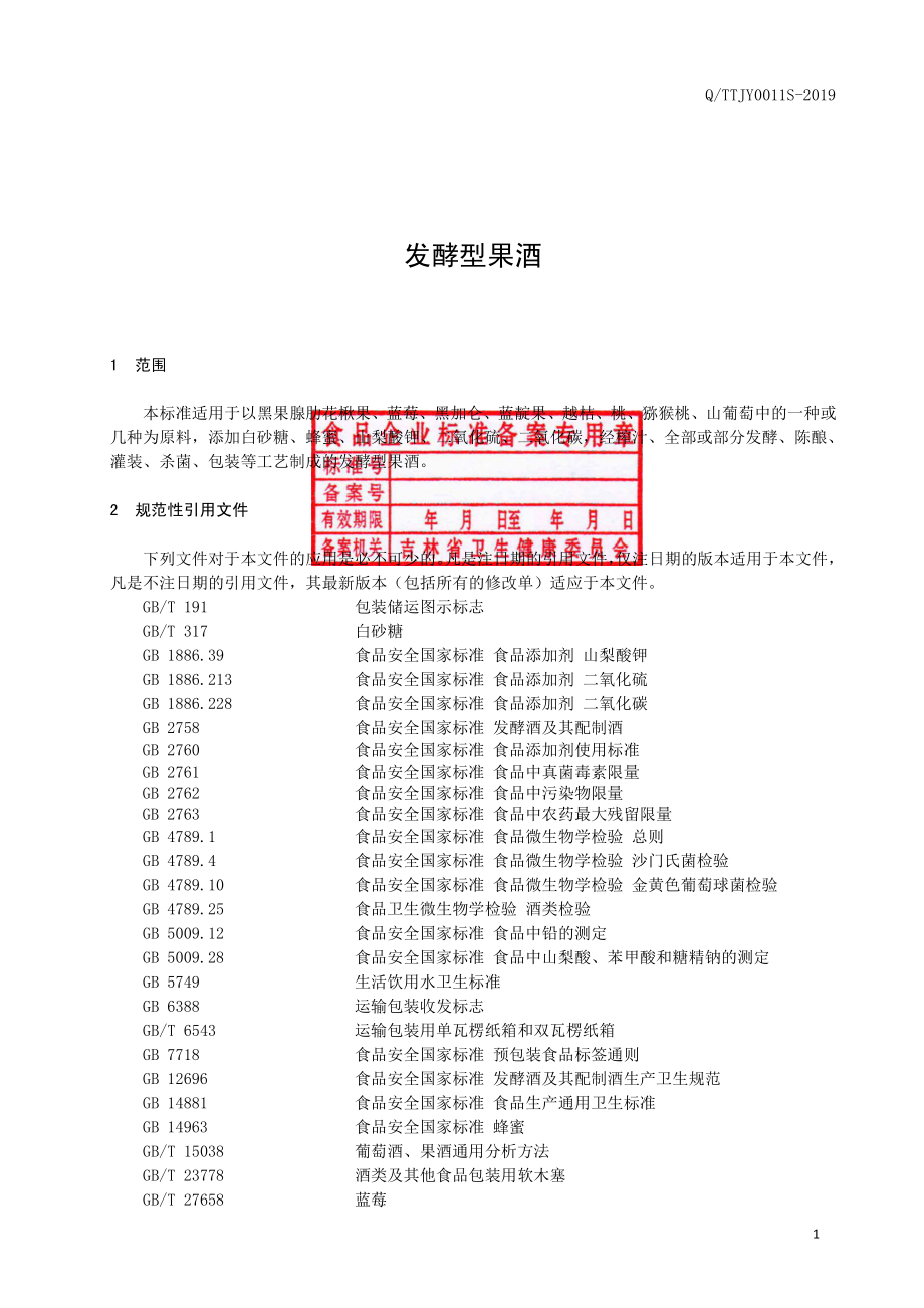 QTTJY 0011 S-2019 发酵型果酒.pdf_第2页