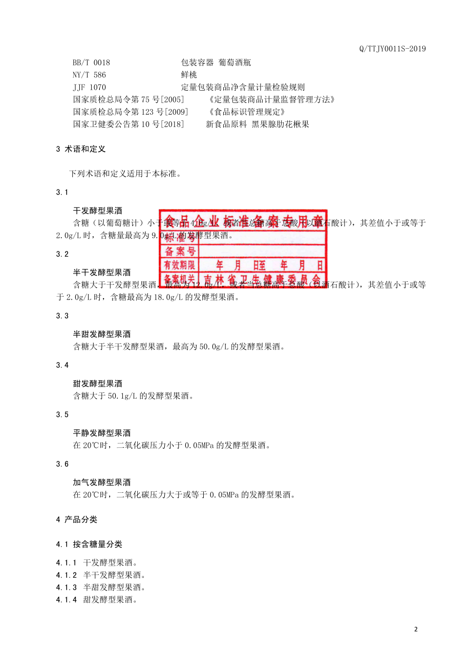 QTTJY 0011 S-2019 发酵型果酒.pdf_第3页