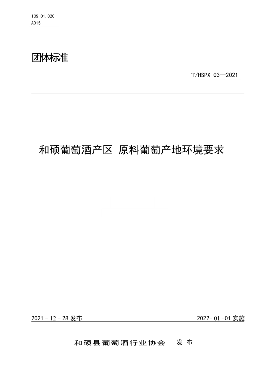 THSPX 03-2021 和硕葡萄酒产区 原料葡萄产地环境要求.pdf_第1页