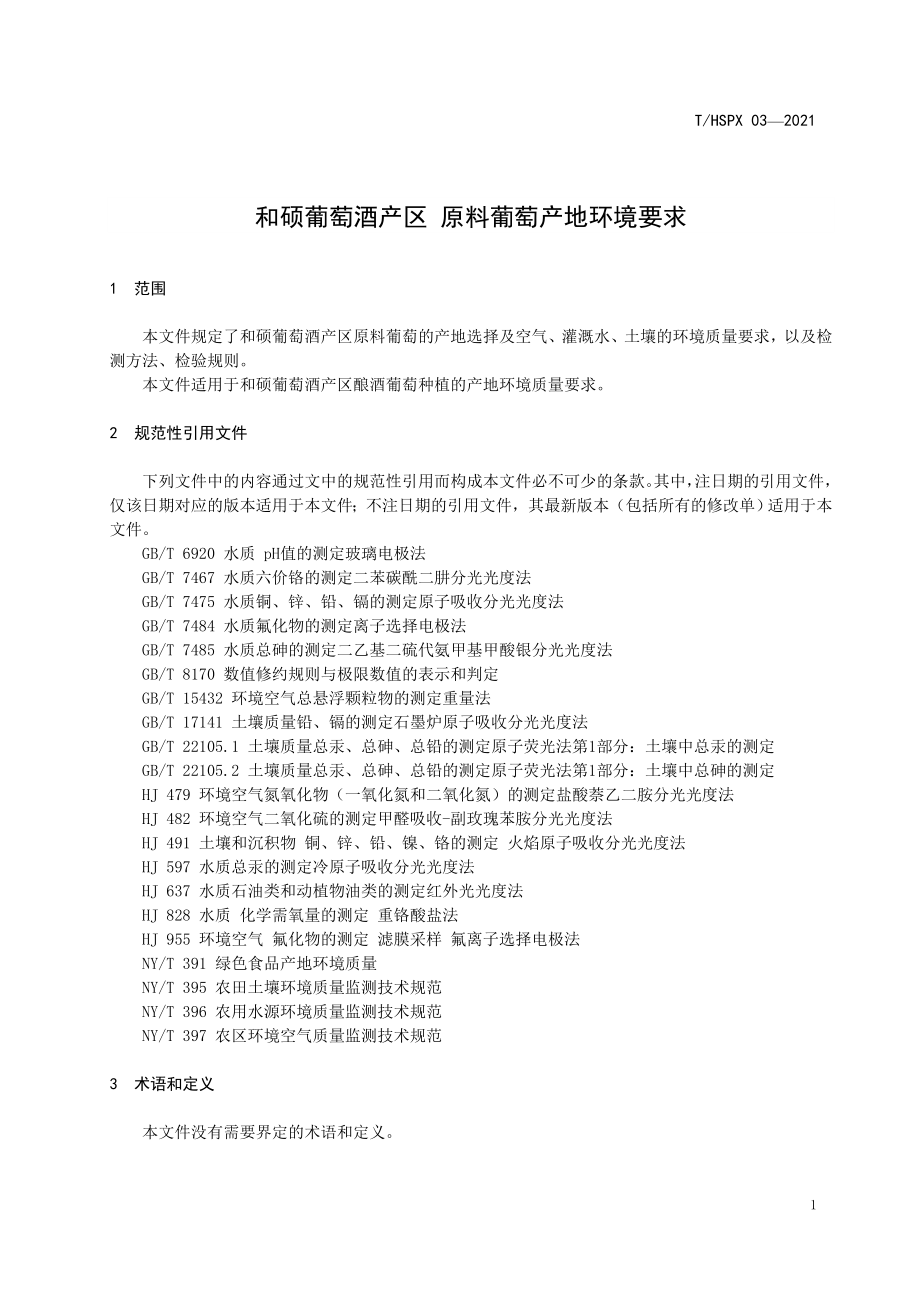 THSPX 03-2021 和硕葡萄酒产区 原料葡萄产地环境要求.pdf_第3页