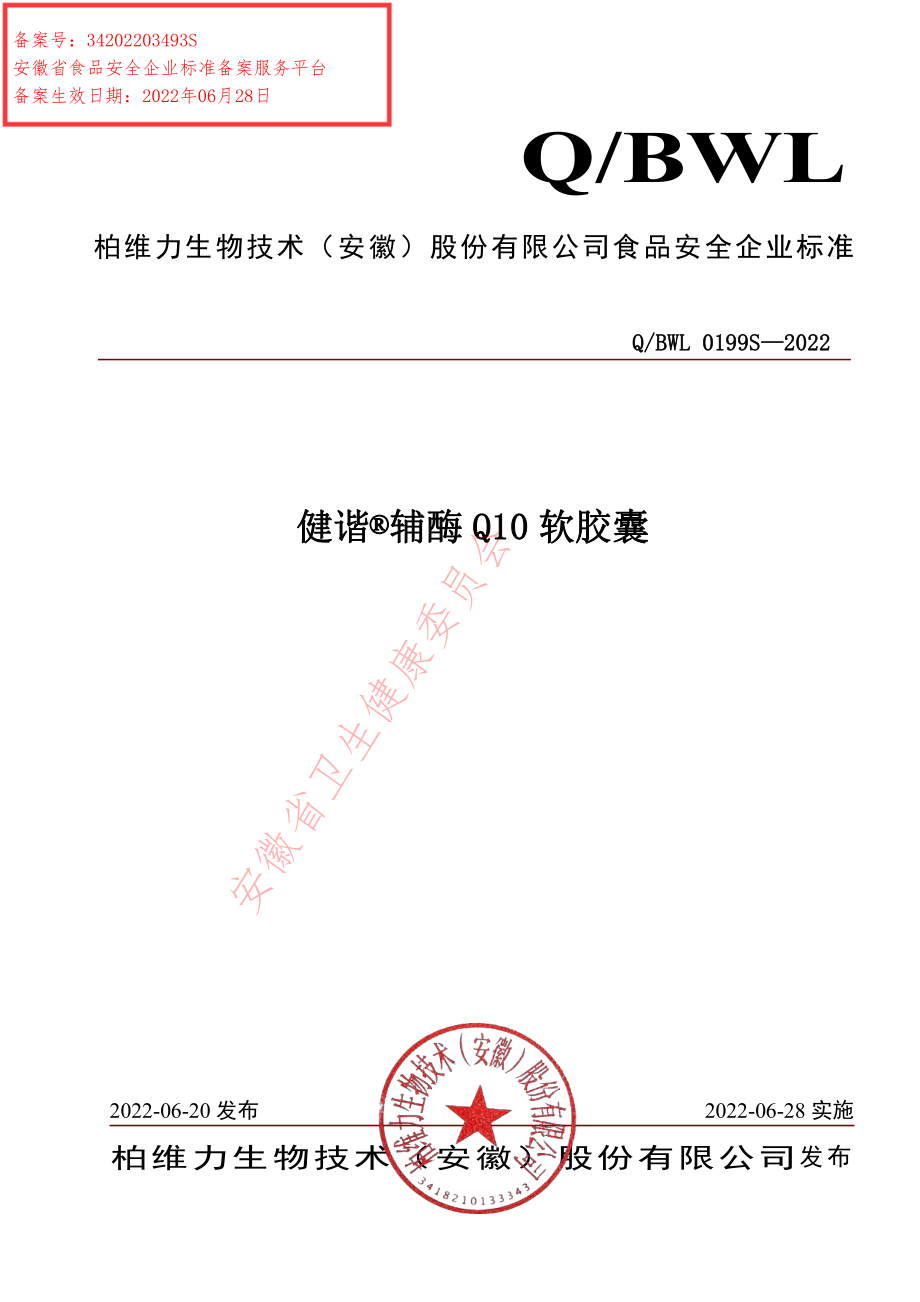 QBWL 0199 S-2022 健谐&#174;辅酶Q10软胶囊.pdf_第1页