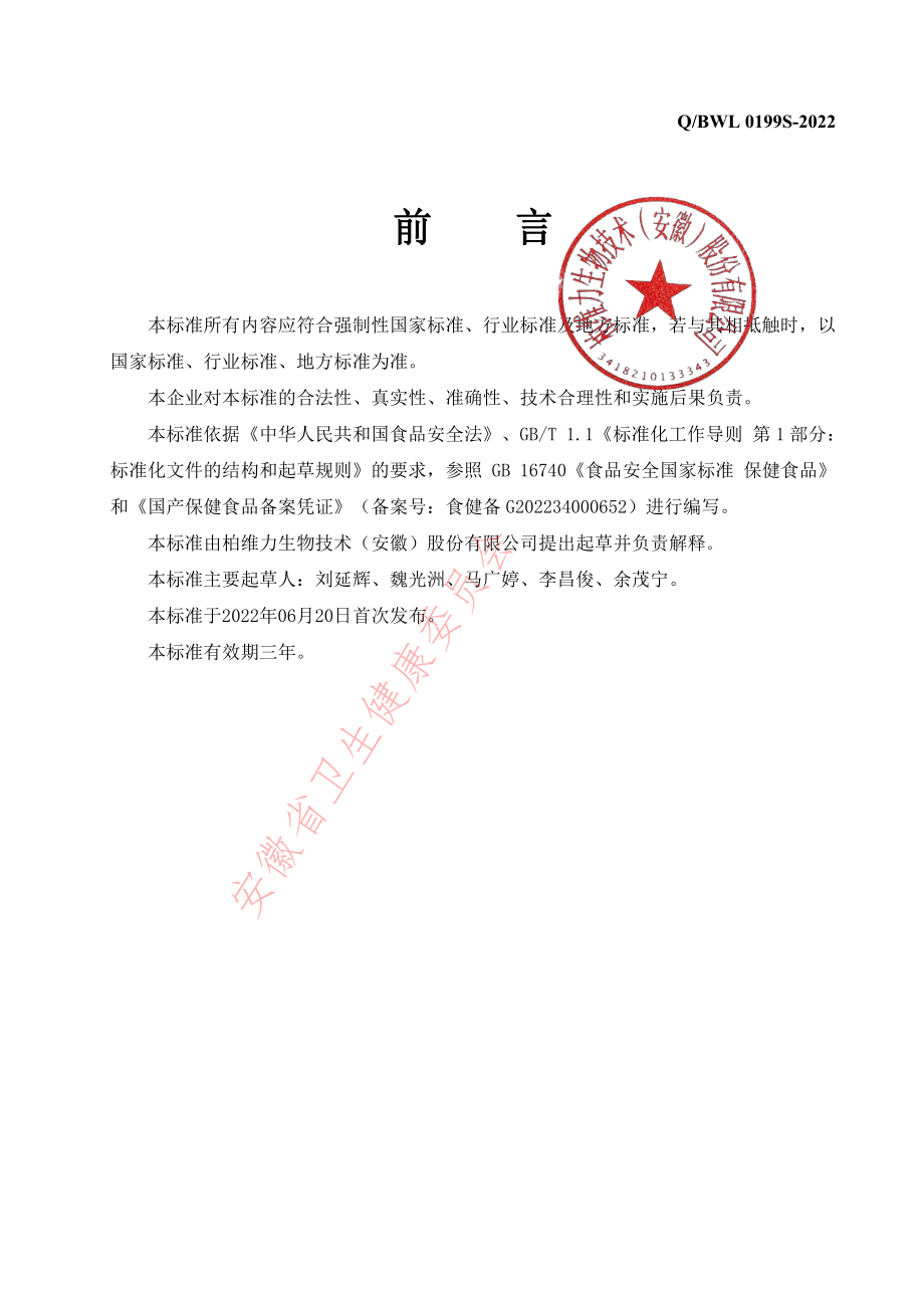 QBWL 0199 S-2022 健谐&#174;辅酶Q10软胶囊.pdf_第2页