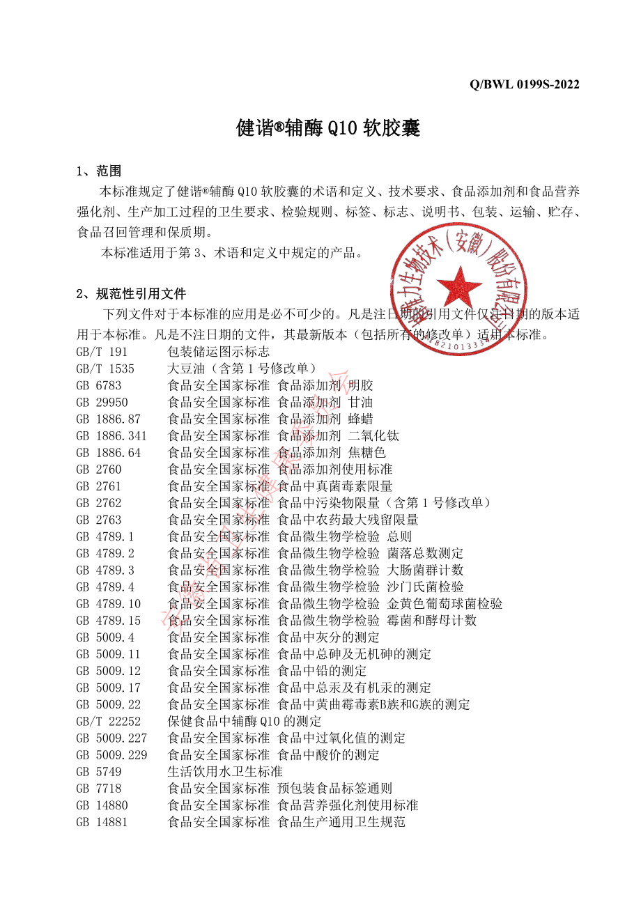 QBWL 0199 S-2022 健谐&#174;辅酶Q10软胶囊.pdf_第3页