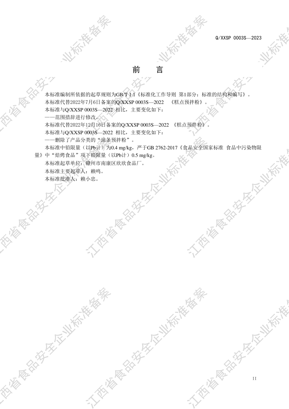 QXXSP 0003 S-2023 糕点预拌粉.PDF_第3页