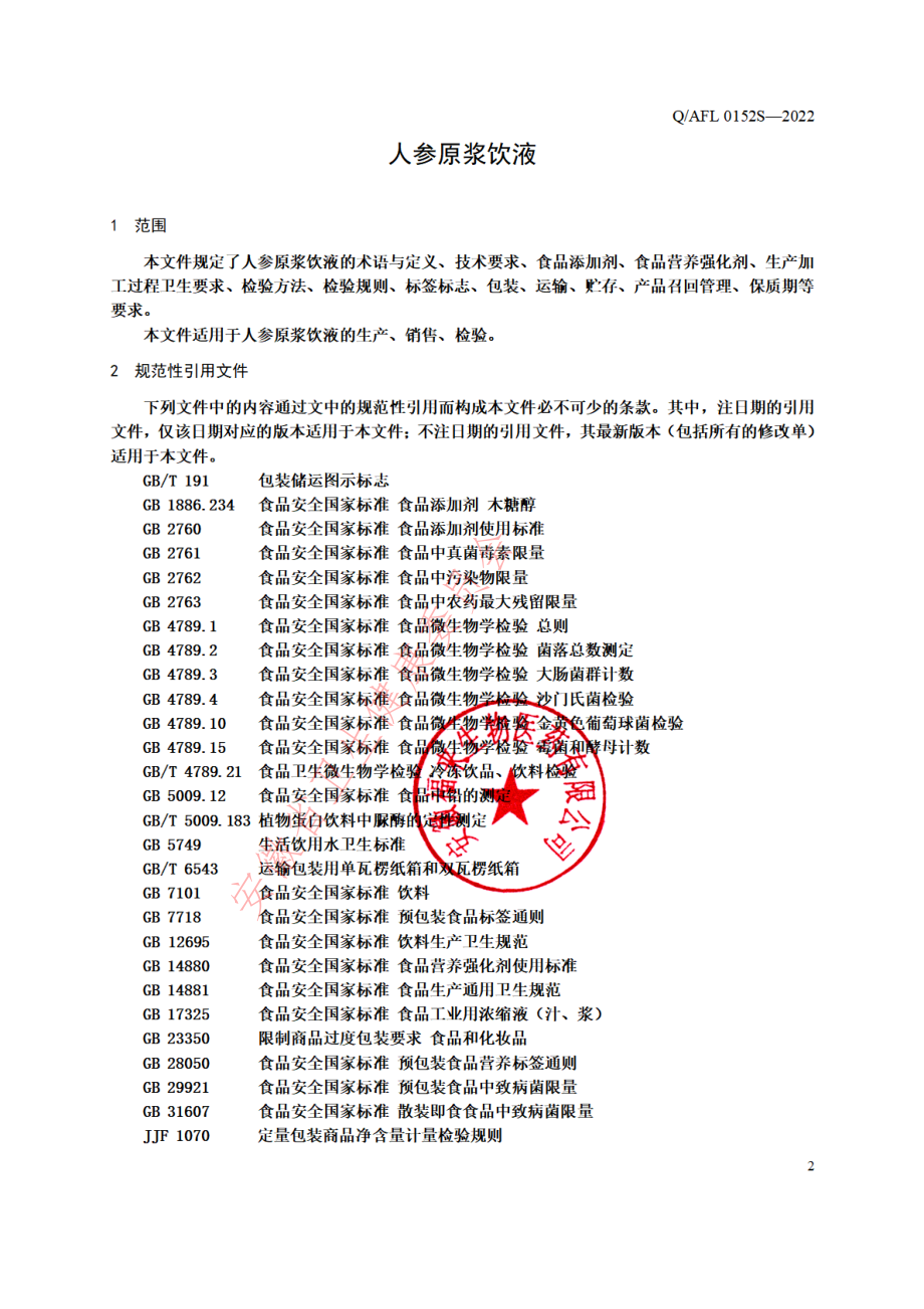 QAFL 0152 S-2022 人参原浆饮液.pdf_第3页