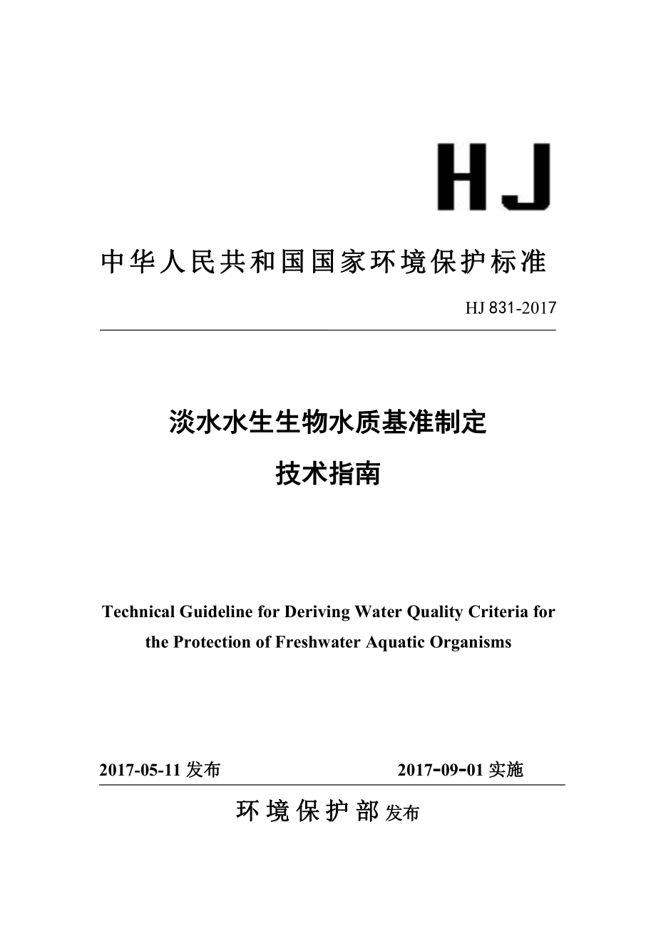 HJ 831-2017 淡水水生生物水质基准制定技术指南.pdf_第1页