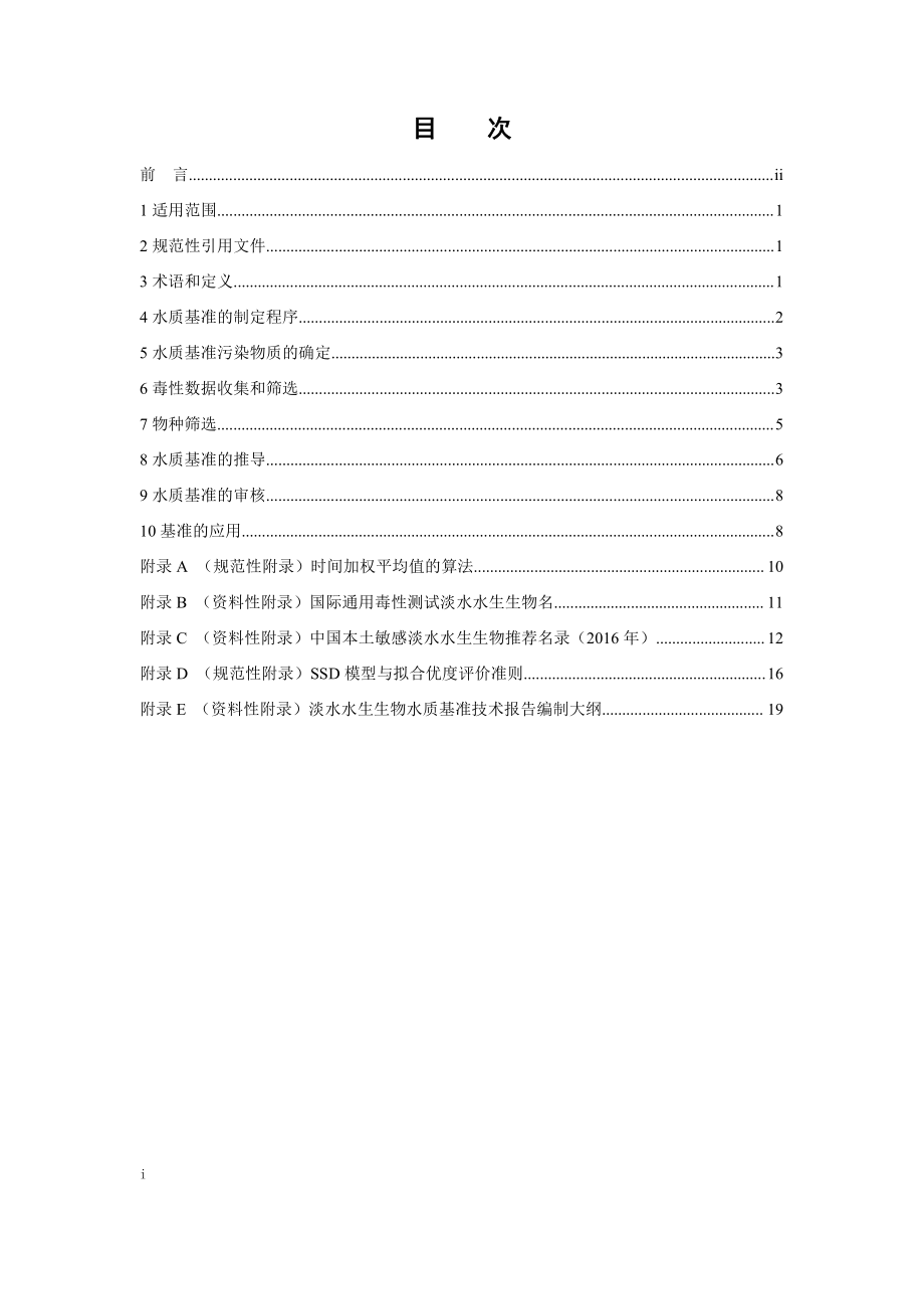 HJ 831-2017 淡水水生生物水质基准制定技术指南.pdf_第2页