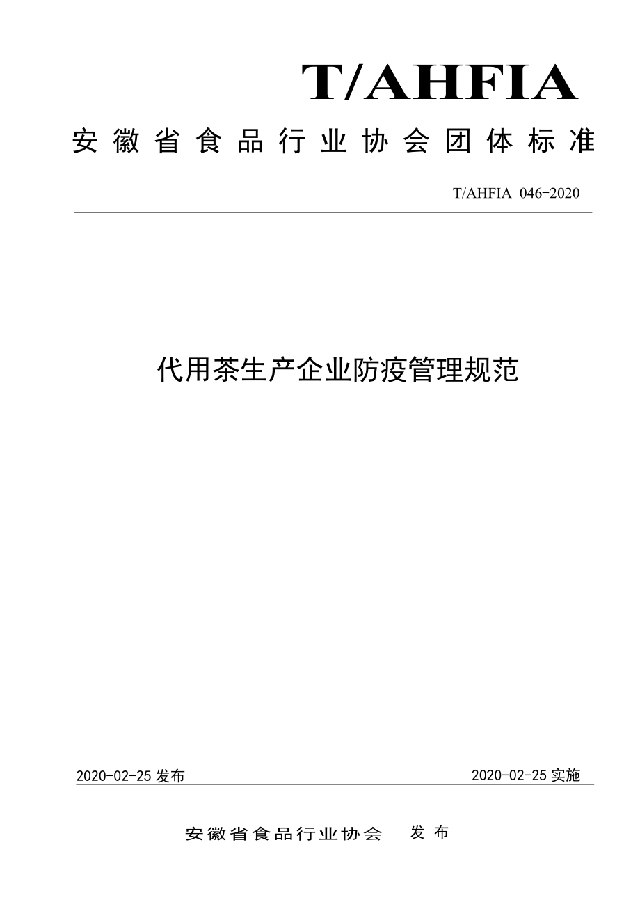 TAHFIA 046-2020 代用茶生产企业防疫管理规范.pdf_第1页