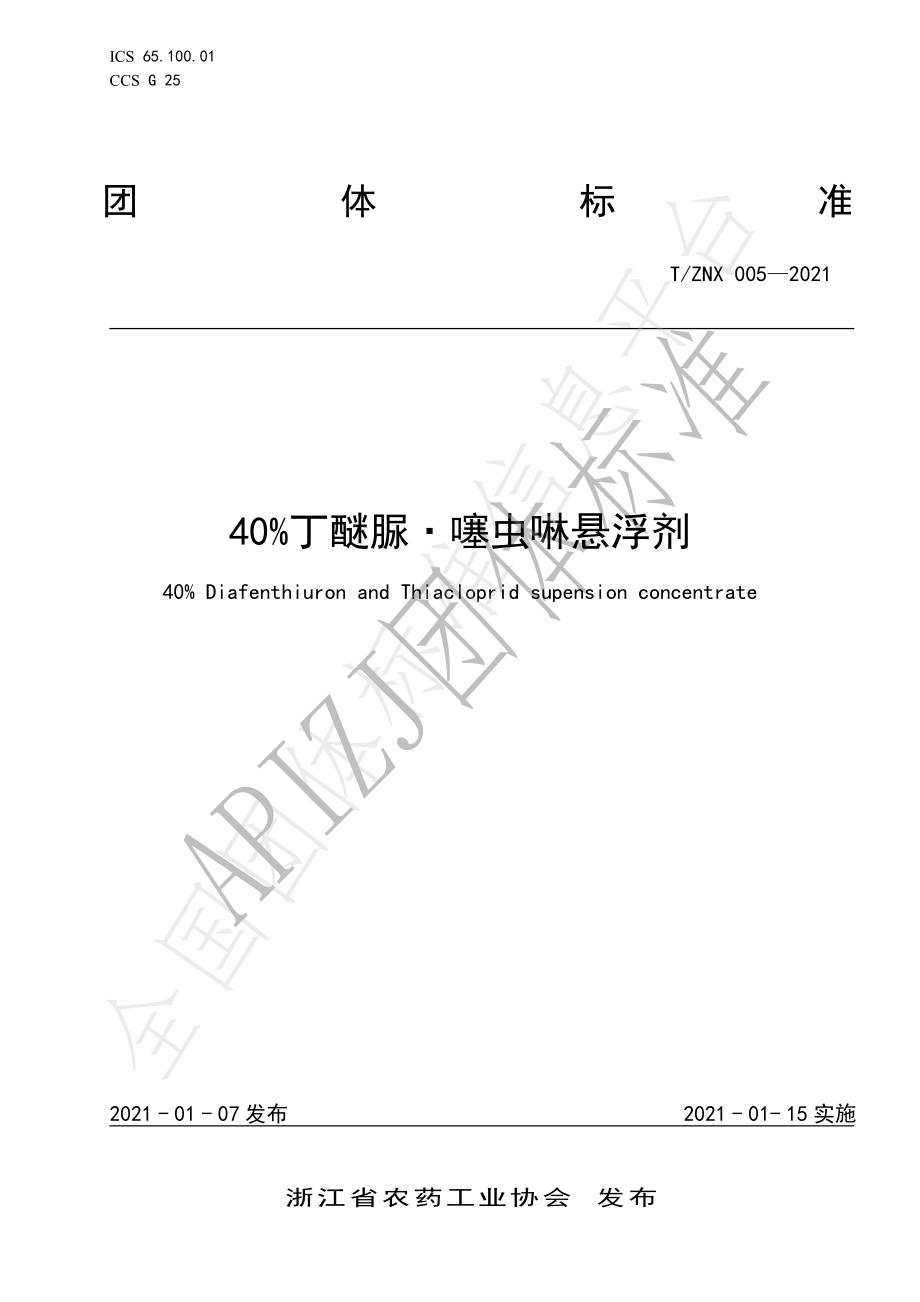 TZNX 005-2021 40%丁醚脲·噻虫啉悬浮剂.pdf_第1页