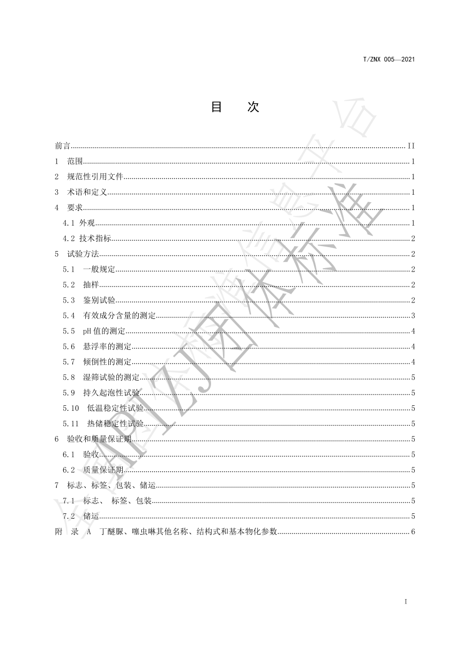 TZNX 005-2021 40%丁醚脲·噻虫啉悬浮剂.pdf_第2页